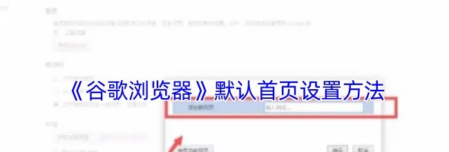 《谷歌浏览器》默认首页设置方法