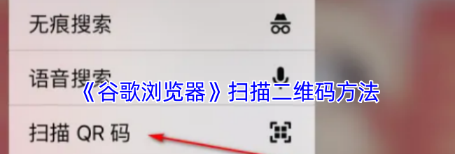 《谷歌浏览器》扫描二维码方法