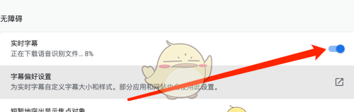 《谷歌浏览器》实时字幕设置方法