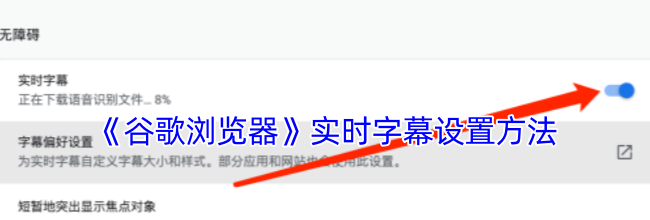 《谷歌浏览器》实时字幕设置方法