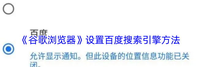 《谷歌浏览器》设置百度搜索引擎方法
