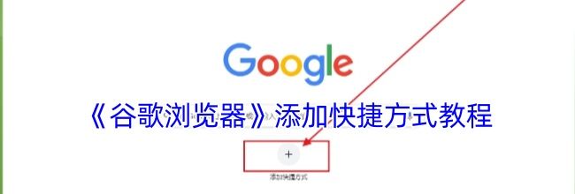 《谷歌浏览器》添加快捷方式教程