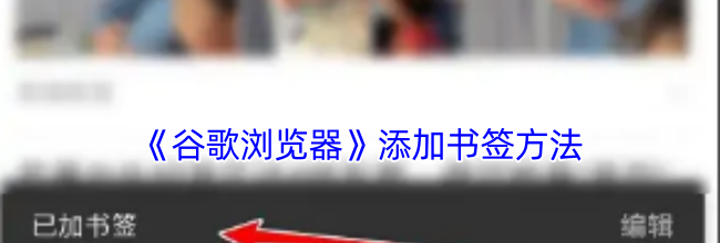 《谷歌浏览器》添加书签方法