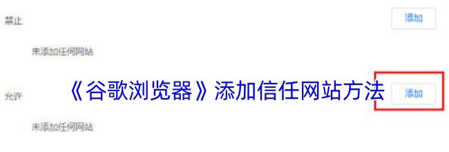 《谷歌浏览器》添加信任网站方法