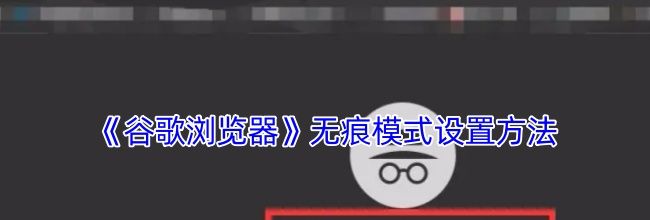 《谷歌浏览器》无痕模式设置方法