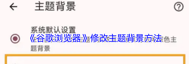 《谷歌浏览器》修改主题背景方法