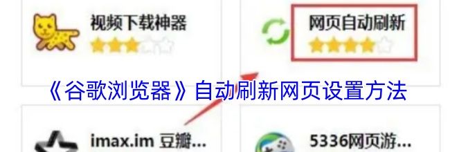 《谷歌浏览器》自动刷新网页设置方法