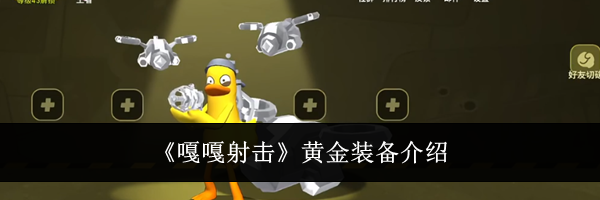 《嘎嘎射击》黄金装备介绍