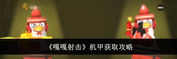 《嘎嘎射击》机甲获取攻略