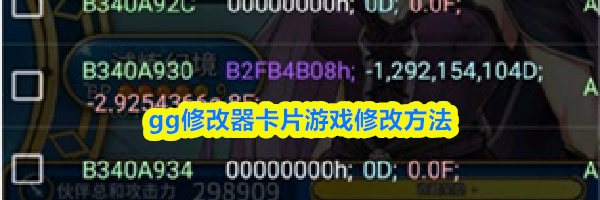gg修改器卡片游戏修改方法