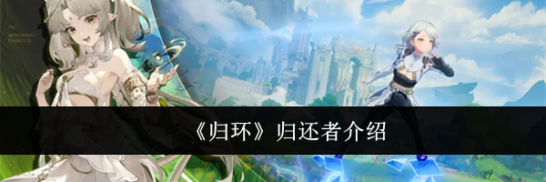 《归环》归还者介绍
