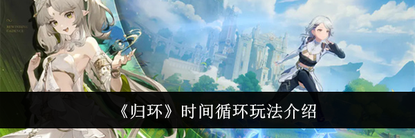 《归环》时间循环玩法介绍