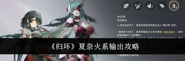 《归环》夏奈火系输出攻略