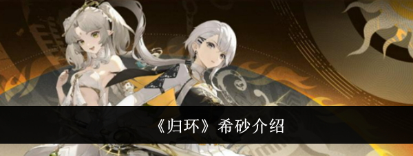 《归环》希砂介绍