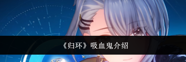 《归环》吸血鬼介绍