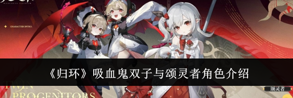 《归环》吸血鬼双子与颂灵者角色介绍