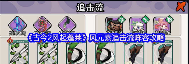 《古今2风起蓬莱》风元素追击流阵容攻略
