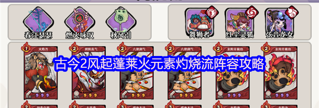 古今2风起蓬莱火元素灼烧流阵容攻略