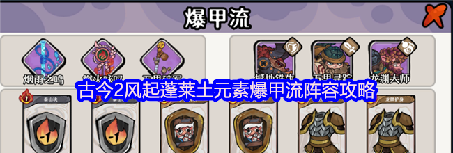 古今2风起蓬莱土元素爆甲流阵容攻略