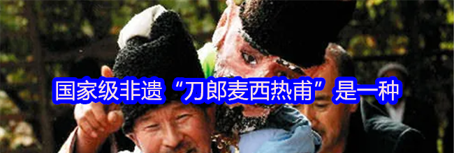 国家级非遗“刀郎麦西热甫”是一种