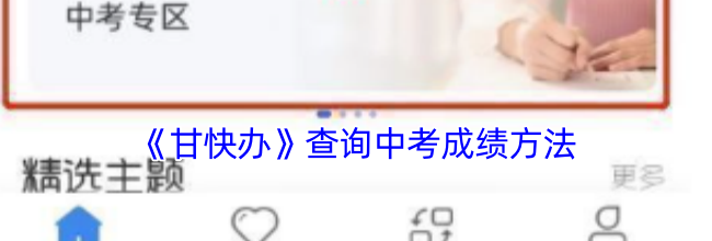 《甘快办》查询中考成绩方法