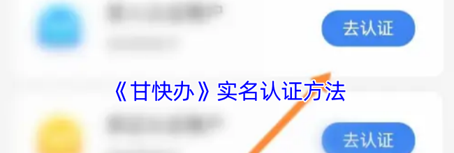 《甘快办》实名认证方法
