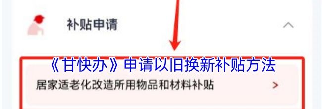 《甘快办》申请以旧换新补贴方法