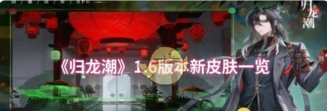 《归龙潮》1.6版本新皮肤一览