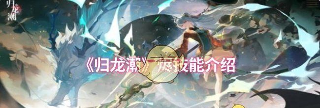 《归龙潮》烬技能介绍