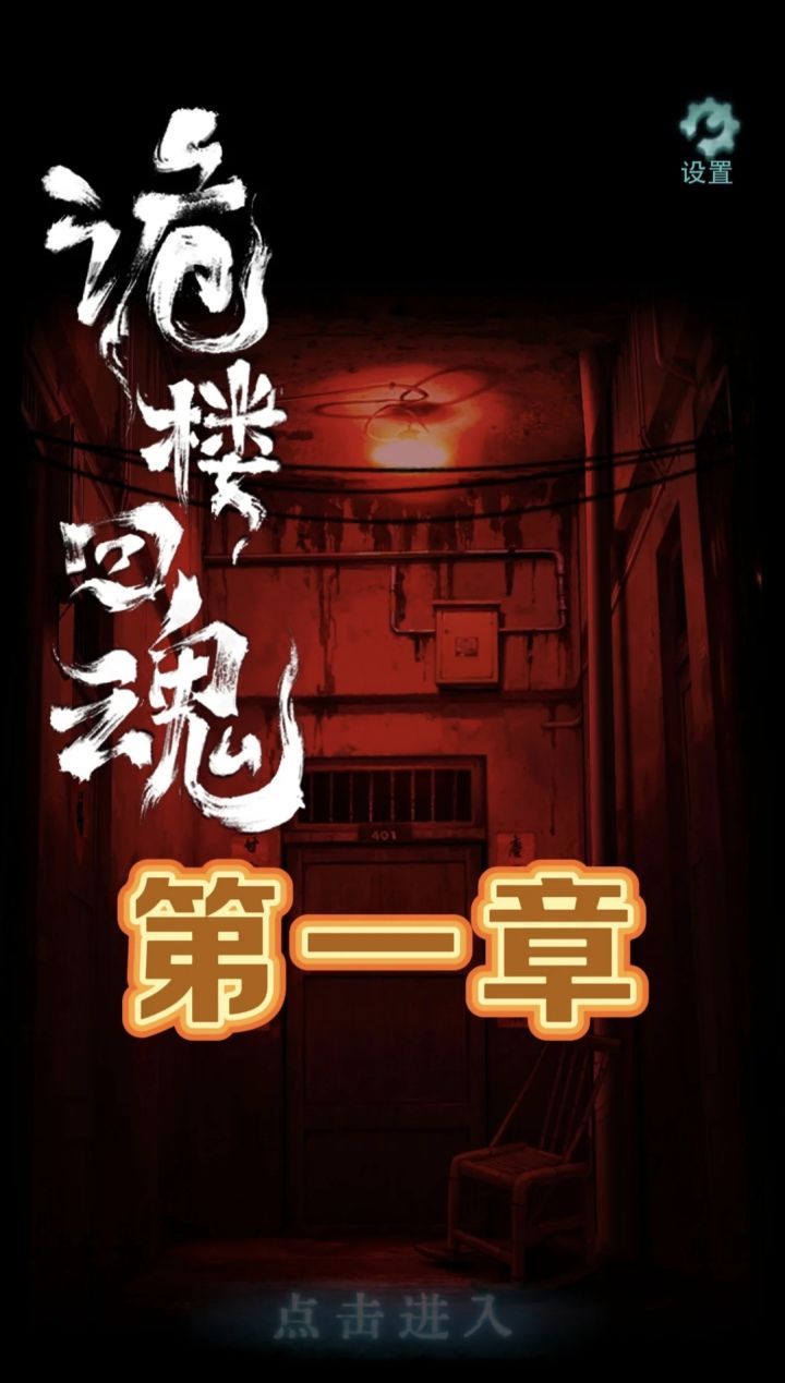 诡楼回魂攻略图文全攻略