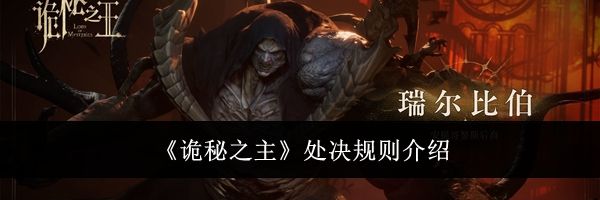 《诡秘之主》处决规则介绍