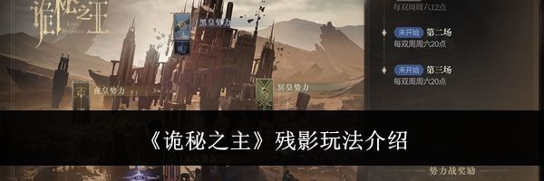 《诡秘之主》残影玩法介绍