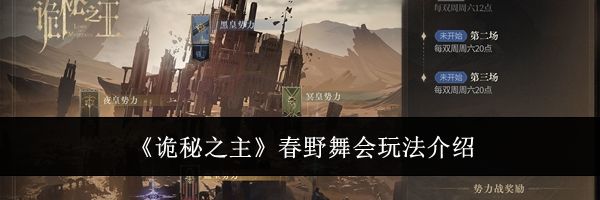 《诡秘之主》春野舞会玩法介绍