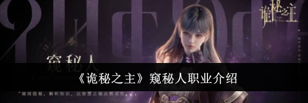 《诡秘之主》窥秘人职业介绍