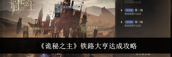 《诡秘之主》铁路大亨达成攻略