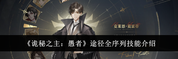 《诡秘之主:愚者》途径全序列技能介绍
