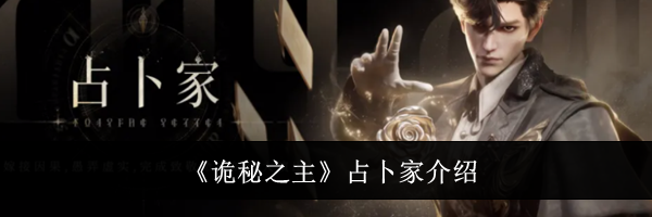 《诡秘之主》占卜家介绍