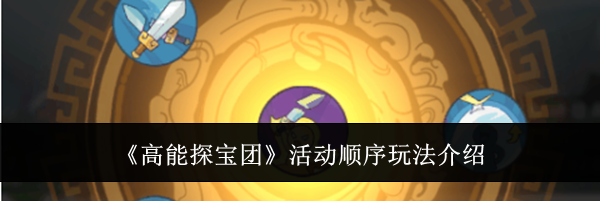 《高能探宝团》活动顺序玩法介绍