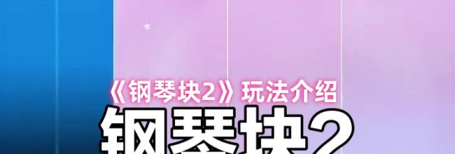 《钢琴块2》玩法介绍