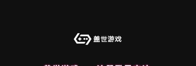 盖世游戏app注册登录方法