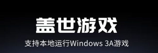 《盖世游戏》串流教程