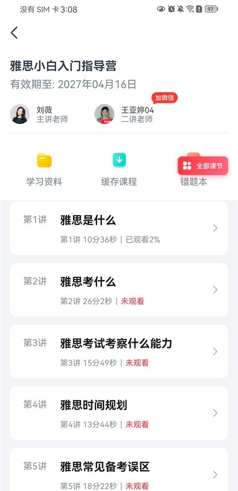 高途雅思app课程查看入口