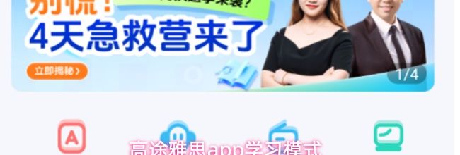 高途雅思app学习模式