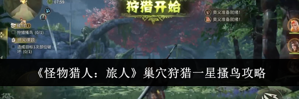 《怪物猎人:旅人》巢穴狩猎一星搔鸟攻略