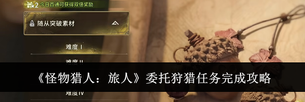 《怪物猎人:旅人》委托狩猎任务完成攻略