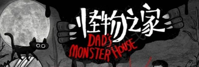 怪物之家全流程图文攻略