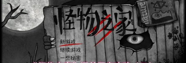 《怪物之家》通关图文攻略（二）