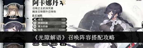 《光隙解语》召唤阵容搭配攻略