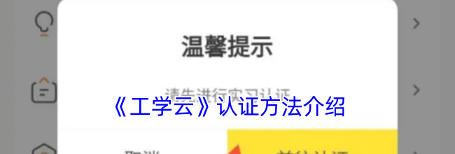 《工学云》认证方法介绍