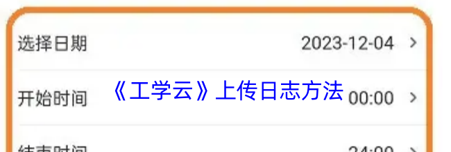 《工学云》上传日志方法